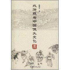 Image du vendeur pour Shui Hu Opera and Chinese chivalry Culture (Paperback)(Chinese Edition) mis en vente par liu xing