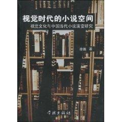 Seller image for age novel visual space: Visual Culture and Evolution of Chinese Contemporary Fiction (Paperback)(Chinese Edition) for sale by liu xing