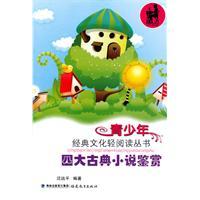 Immagine del venditore per youth reading books light classical culture: appreciation of the four classic novels (paperback)(Chinese Edition) venduto da liu xing