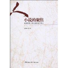 Immagine del venditore per people focus on the novel: Three Novels in the new period in the people (paperback)(Chinese Edition) venduto da liu xing