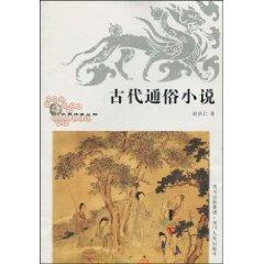 Imagen del vendedor de Ancient Popular fiction (paperback)(Chinese Edition) a la venta por liu xing