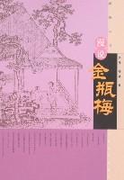 Immagine del venditore per Man said Jin Ping (Paperback)(Chinese Edition) venduto da liu xing