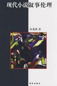 Seller image for Contemporary Narrative Ethics (Paperback)(Chinese Edition) for sale by liu xing