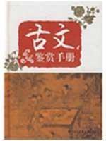 Seller image for Prose Appreciation Manual (hardcover)(Chinese Edition) for sale by liu xing