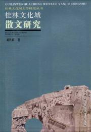 Imagen del vendedor de City Guilin Cultural Study of the Prose (Paperback)(Chinese Edition) a la venta por liu xing