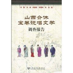 Imagen del vendedor de Shanxi Jiexiu Baojuan ballad literature Survey Report (Paperback)(Chinese Edition) a la venta por liu xing