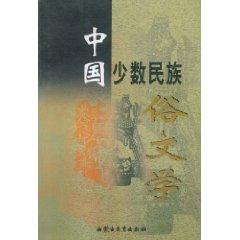 Bild des Verkufers fr Chinese Ethnic Folk Literature (Paperback)(Chinese Edition) zum Verkauf von liu xing