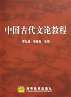 Seller image for Chinese Ancient Literature Course (paperback)(Chinese Edition) for sale by liu xing