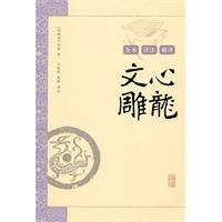 Immagine del venditore per Wenxindiaolong Annotation (paperback)(Chinese Edition) venduto da liu xing