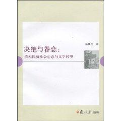 Imagen del vendedor de outrightly and love: Late Qing Dynasty and Literary Transformation of Social Psychology (Paperback)(Chinese Edition) a la venta por liu xing