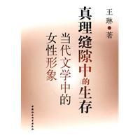 Immagine del venditore per the truth survival gap: Female Image in Contemporary Literature (Paperback)(Chinese Edition) venduto da liu xing
