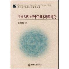 Imagen del vendedor de Chinese Ancient Literature in the image of Japan (Paperback)(Chinese Edition) a la venta por liu xing
