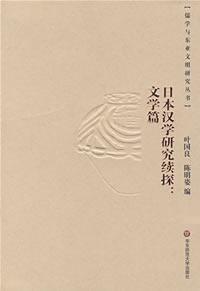 Seller image for Japan continued exploration of Chinese Studies: Literature articles (paperback)(Chinese Edition) for sale by liu xing