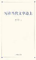 Imagen del vendedor de written on the edge of contemporary literature (paperback)(Chinese Edition) a la venta por liu xing