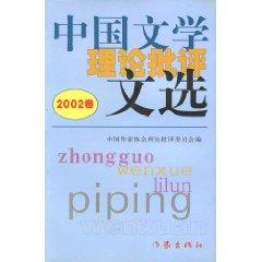 Imagen del vendedor de Anthology of Chinese Literary Criticism (2002 Volume) (Paperback)(Chinese Edition) a la venta por liu xing