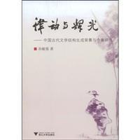 Seller image for rhythm and glow: the structure of Chinese Ancient Literature Background and Case Study (Paperback)(Chinese Edition) for sale by liu xing