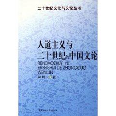Immagine del venditore per humanitarian and twentieth-century Chinese Literary Theory (Paperback)(Chinese Edition) venduto da liu xing