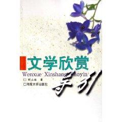 Imagen del vendedor de literature appreciation Guide (Paperback)(Chinese Edition) a la venta por liu xing