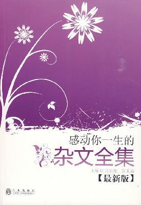 Imagen del vendedor de touched your life Complete Essays (New Edition) (Paperback)(Chinese Edition) a la venta por liu xing