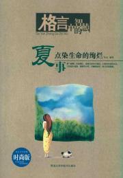 Imagen del vendedor de Proverbs wisdom summer thing: the gorgeous Dianran Life (Style Edition) (Paperback)(Chinese Edition) a la venta por liu xing