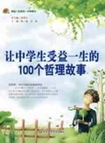 Immagine del venditore per to 100 high school students benefit from his life philosophy of the story (Paperback)(Chinese Edition) venduto da liu xing