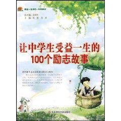 Immagine del venditore per to 100 high school students benefit from inspirational life story (Paperback)(Chinese Edition) venduto da liu xing