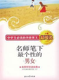 Seller image for U.S. high school students must read the text handed down the most read: teacher described by the personality of men and women (paperback)(Chinese Edition) for sale by liu xing