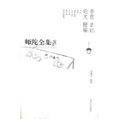 Immagine del venditore per Shi Tuo Complete Works (Volume 5. Diary of paper attached letter code) (fine) (hardcover)(Chinese Edition) venduto da liu xing