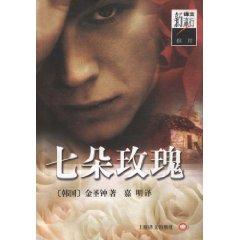 Seller image for seven roses (hardcover)(Chinese Edition) for sale by liu xing