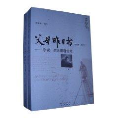 Immagine del venditore per parents yesterday Paper: Li Rui. Fan Yuan Zhen communication set (1938-1949) (Set all 2 volumes) (Paperback)(Chinese Edition) venduto da liu xing