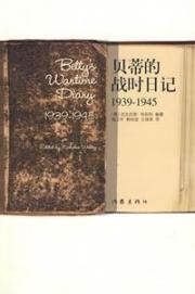 Image du vendeur pour Betty War Diary 1939-1645 ( paperback)(Chinese Edition) mis en vente par liu xing