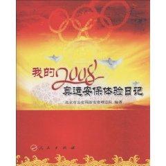 Imagen del vendedor de I 2008: Olympic security experience diary (Paperback)(Chinese Edition) a la venta por liu xing