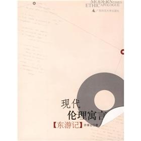 Seller image for parable of modern ethics: Journey to the East (Paperback)(Chinese Edition) for sale by liu xing