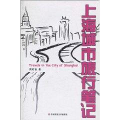 Imagen del vendedor de Shanghai Urban Travel Notes (Paperback)(Chinese Edition) a la venta por liu xing