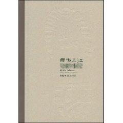 Image du vendeur pour unmatched in the Sanjiang (hardcover)(Chinese Edition) mis en vente par liu xing