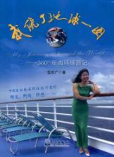 Imagen del vendedor de I circle around the Earth: 360 Mariners Voyage Around the World ( paperback)(Chinese Edition) a la venta por liu xing
