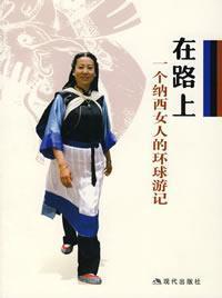 Immagine del venditore per in Naxi woman the way a Voyage Around the World (paperback)(Chinese Edition) venduto da liu xing