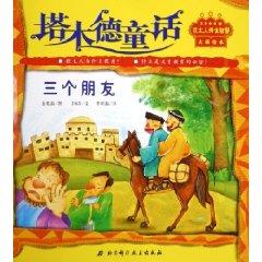 Image du vendeur pour Talmudic Tales: Three Friends (Paperback)(Chinese Edition) mis en vente par liu xing
