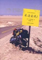 Seller image for not to die: travel around the world ninety-five thousand km bicycle journey Riding Alone (Hardcover)(Chinese Edition) for sale by liu xing