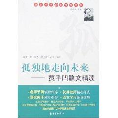 Imagen del vendedor de alone into the future: Essays Jia INTENSIVE (paperback)(Chinese Edition) a la venta por liu xing