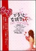 Immagine del venditore per not let girls turn bad (paperback)(Chinese Edition) venduto da liu xing