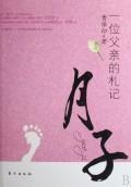 Immagine del venditore per month child: a father s Notes (Paperback)(Chinese Edition) venduto da liu xing