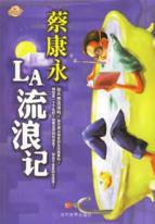 Seller image for Tsai Kang-yung work 2: LA wandering mind ( paperback)(Chinese Edition) for sale by liu xing