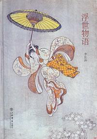 Seller image for Ukiyo Monogatari (hardcover)(Chinese Edition) for sale by liu xing