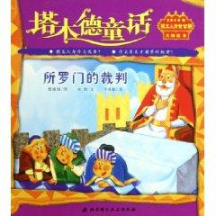 Image du vendeur pour Talmudic Tales: Solomon referee (paperback)(Chinese Edition) mis en vente par liu xing