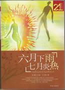 Immagine del venditore per hot in June. July rain (paperback)(Chinese Edition) venduto da liu xing