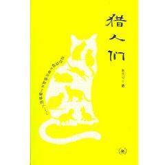 Immagine del venditore per Hunters (Paperback)(Chinese Edition) venduto da liu xing