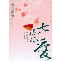 Immagine del venditore per seven Love (Paperback)(Chinese Edition) venduto da liu xing