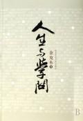 Bild des Verkufers fr Life and Learning (Paperback)(Chinese Edition) zum Verkauf von liu xing