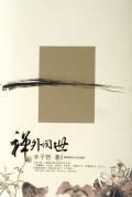 Bild des Verkufers fr Zen outside see the world (Paperback)(Chinese Edition) zum Verkauf von liu xing